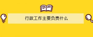行政工作主要負責什么