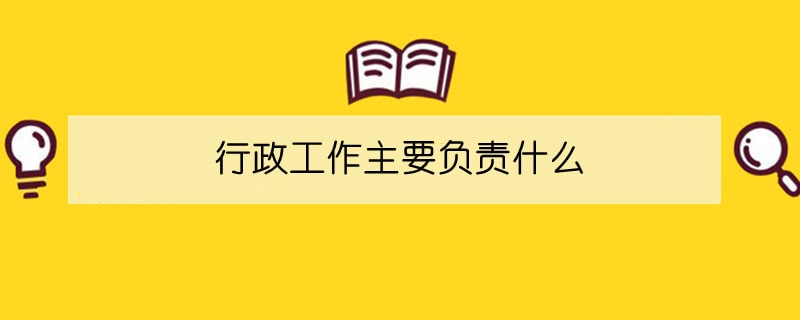 行政工作主要負(fù)責(zé)什么