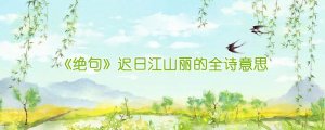 《絕句》遲日江山麗的全詩意思