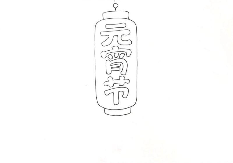 元宵節(jié)的手抄報(bào)怎么畫(huà)圖片