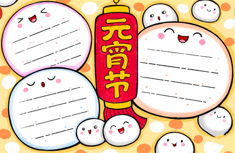 元宵節(jié)的手抄報(bào)怎么畫(huà)圖片