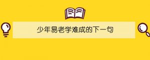 少年易老學難成的下一句