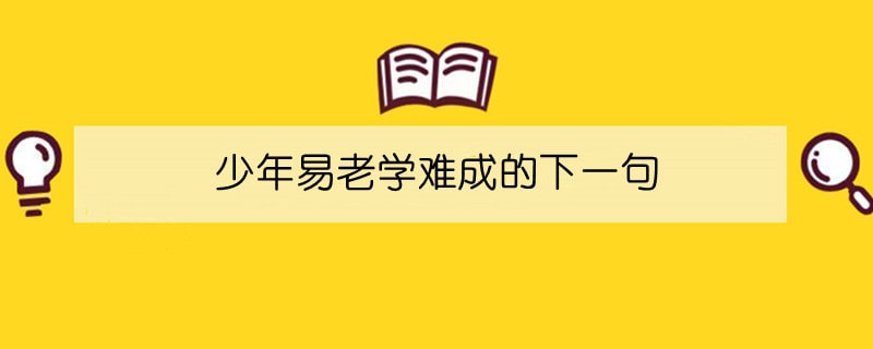 少年易老學(xué)難成的下一句