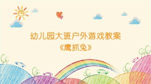 幼兒園大班戶外游戲教案《鷹抓兔》
