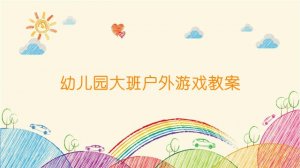 幼兒園大班戶外游戲教案