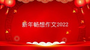 新年暢想作文2022（6篇）