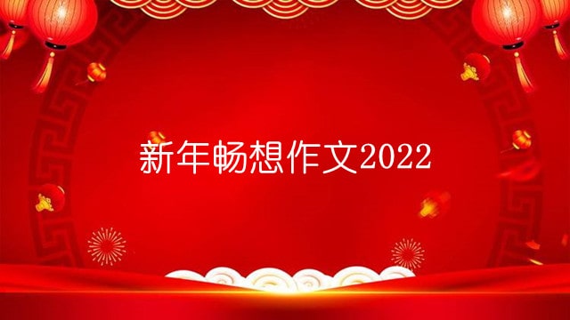 新年暢想作文2022（6篇）