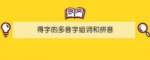 得字的多音字組詞和拼音