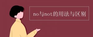 no與not的用法與區(qū)別