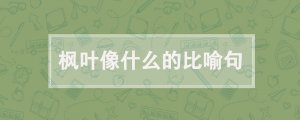 楓葉像什么的比喻句