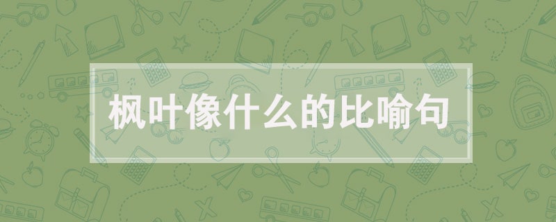 楓葉像什么的比喻句