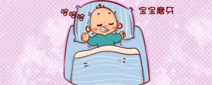 小孩晚上睡覺(jué)磨牙怎么辦