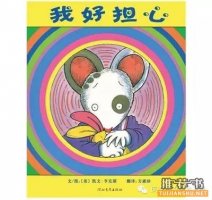 緩解寶寶入園焦慮的繪本推薦