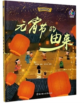 關(guān)于元宵節(jié)的繪本推薦