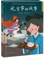 關(guān)于元宵節(jié)的繪本推薦