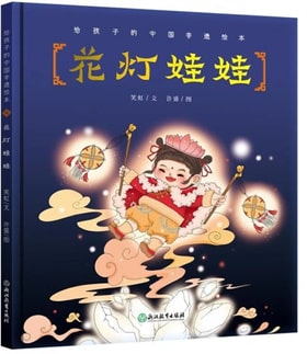 關(guān)于元宵節(jié)的繪本推薦