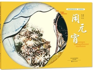 關(guān)于元宵節(jié)的繪本推薦