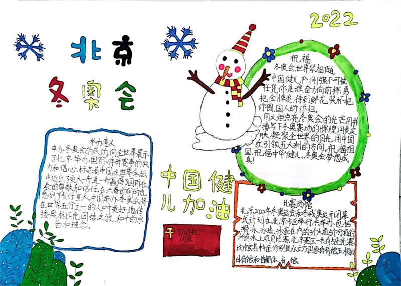 四五年級(jí)北京冬奧會(huì)手抄報(bào)圖片