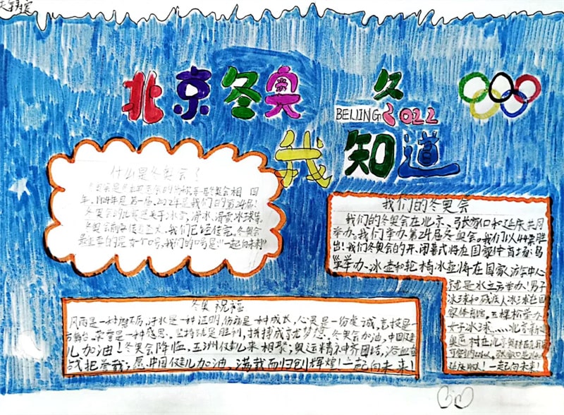 四五年級(jí)北京冬奧會(huì)手抄報(bào)圖片