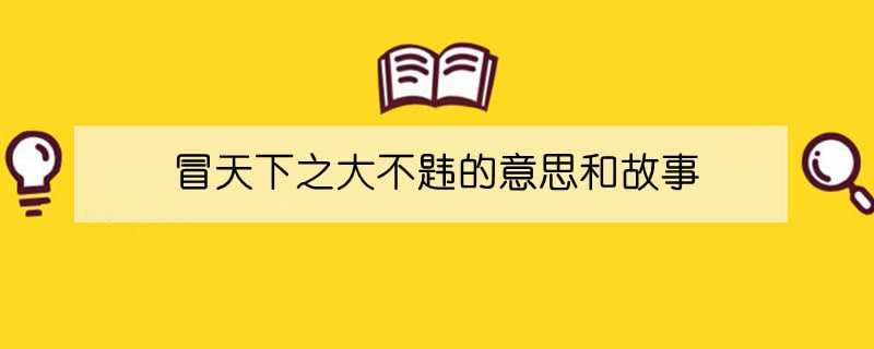 冒天下之大不韙的意思和故事