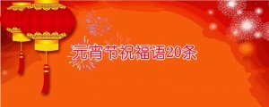 元宵節(jié)祝福語20條