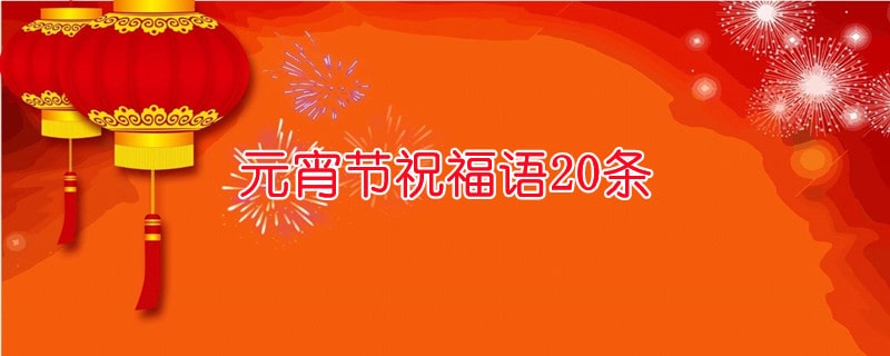 元宵節(jié)祝福語20條