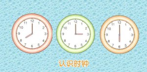 幼兒園中班數(shù)學教案《認識時鐘》