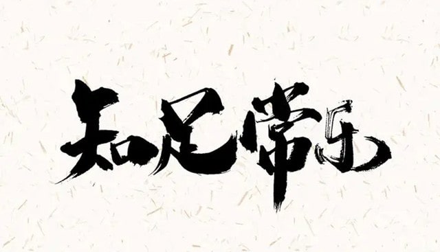 知足方能常樂作文500字