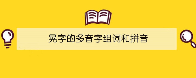 晃字的多音字組詞和拼音