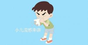 小兒流行性感冒怎么辦