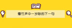 爆竹聲中一歲除的下一句