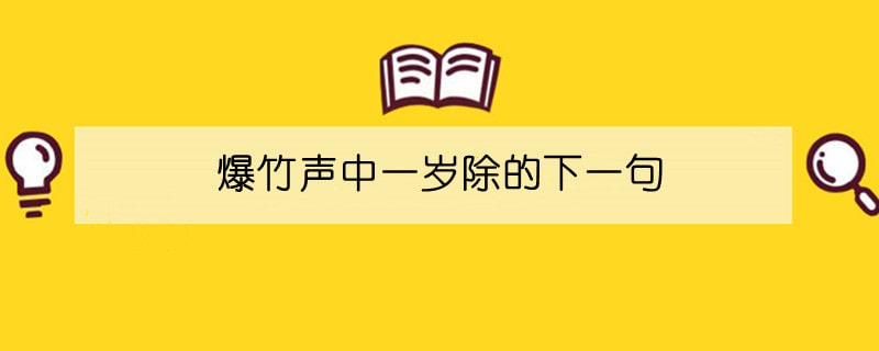 爆竹聲中一歲除的下一句