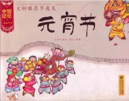 關(guān)于元宵節(jié)的繪本推薦