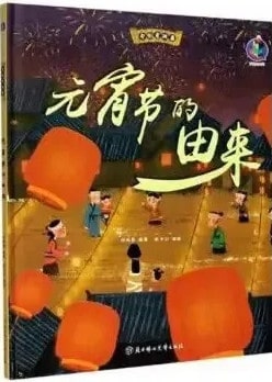關(guān)于元宵節(jié)的繪本推薦