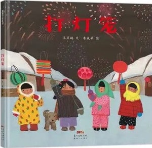 關(guān)于元宵節(jié)的繪本推薦