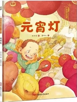 關(guān)于元宵節(jié)的繪本推薦