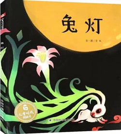 關(guān)于元宵節(jié)的繪本推薦