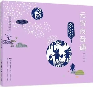 關(guān)于元宵節(jié)的繪本推薦