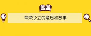 煢煢孑立的意思和故事