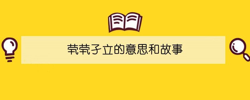 煢煢孑立的意思和故事