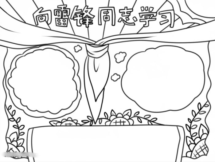 向雷鋒同志學(xué)習(xí)手抄報(bào)圖片怎么畫
