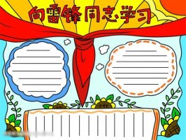 向雷鋒同志學(xué)習(xí)手抄報(bào)圖片怎么畫