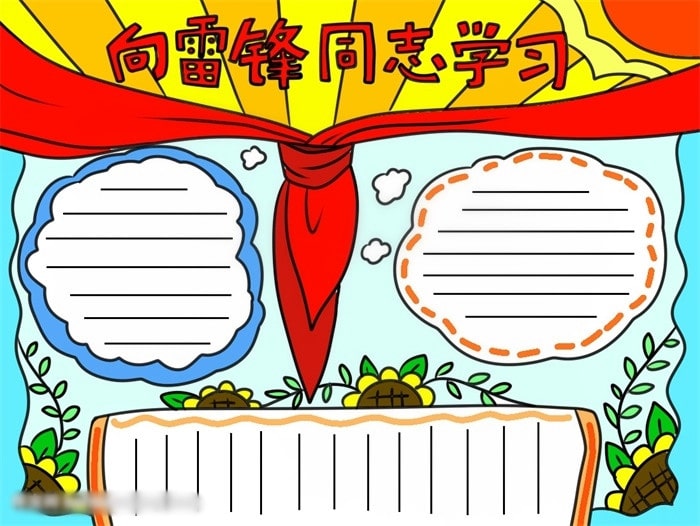 向雷鋒同志學(xué)習(xí)手抄報(bào)圖片怎么畫