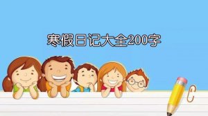 寒假日記大全200字