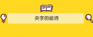 央字的組詞