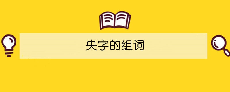 央字的組詞