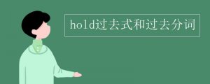 hold過去式和過去分詞