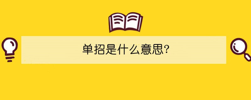 單招是什么意思?