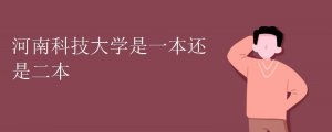 河南科技大學(xué)是一本還是二本