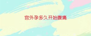 宮外孕多久開始腹痛